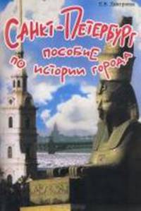 Санкт-Петербург. Пособие по истории города