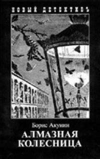 Алмазная колесница. Две книги в одном томе