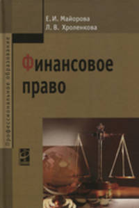 Финансовое право: Учебное пособие / Е.И. Майорова, Л.В. Хроленкова. - 4-e изд., испр. и доп. - (Профессиональное образование)., (Гриф)