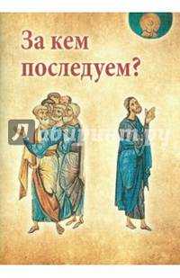 За кем последуем? Критический анализ мнения профессора МДА А.И. Осипова о пути спасения - в свете Священного Писания и аскетического учения святителя Игнатия (Брянчанинова)