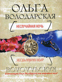 Неслучайная ночь