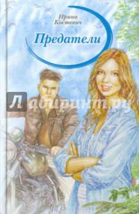 Предатели