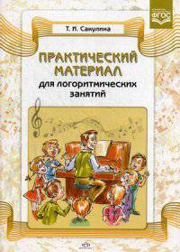 Практический материал для логоритмических занятий: учебно-методическое пособие. Сакулина Т.И.