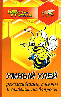Умный улей: рекомендации, советы и ответы на вопросы .