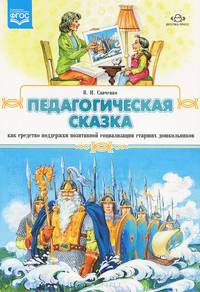 Педагогическая сказка как средство поддержки позитивной социализации старших дошкольников. Разработано в соответствии с ФГОС