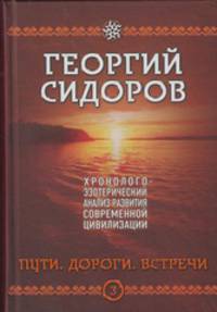 Хронолого-эзотерический анализ развития современной цивилизации. Книга 3. Пути. Дороги. Встречи (нов