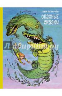Опасные сказки