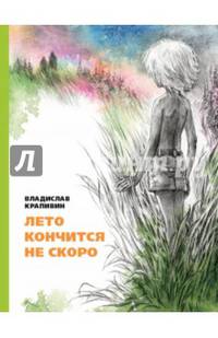 Лето кончится не скоро