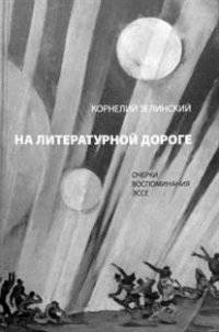 На литературной дороге. Очерки, воспоминания, эссе