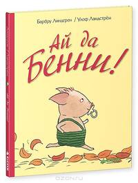 Ай да Бенни! 484.