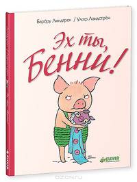 Эх ты, Бенни! 491.