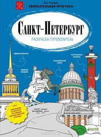 Санкт-Петербург. Раскраска-путеводитель 606.
