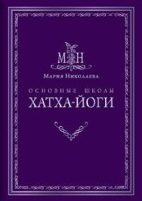 Основные школы хатха-йоги