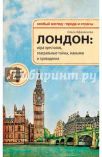 Лондон: игра престолов, театральные тайны, маньяки и привидения