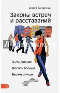 Законы встреч и расставаний. Жить дальше. Любить больше. Беречь лучше