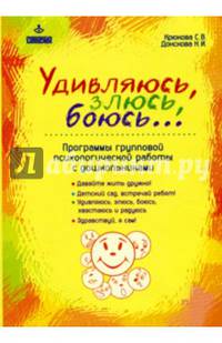 Удивляюсь, злюсь, боюсь... Программа групповой психологической работы с дошкольниками. Методическое пособие