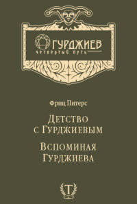 Детство с Гурджиевым. Вспоминая Гурджиева
