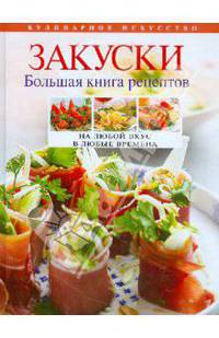 Закуски. Большая книга рецептов