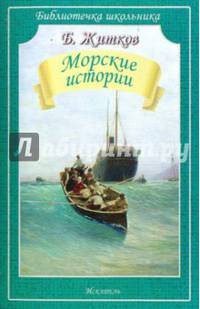 Морские истории