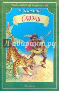 Р. Киплинг. Сказки