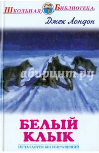 Белый клык