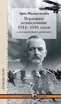 Верховное командование 1914–1916 годов в его важнейших решениях