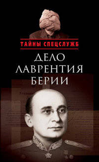 Дело Лаврентия Берии. Сборник документов