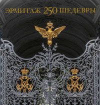Эрмитаж. 250. Шедевры