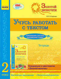 Золотой веночек. 2 класс. Тетрадь. Учусь работать с текстом