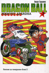 Жемчуг дракона. Книга 7. Погоня за генералом Блю!!!