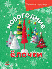Новогодние елочки - Украшения к празднику