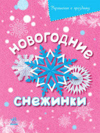 Новогодние снежинки - Украшения к празднику
