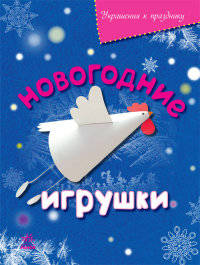 Новогодние игрушки - Украшения к празднику