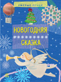 Новогодняя сказка - Умелые ручки