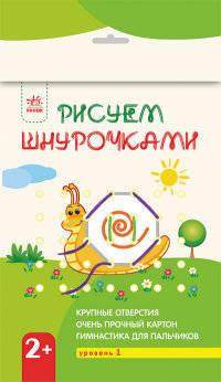Рисуем шнурочками 2+ (Уровень 1) - Рисуем шнурочками. Конопленко