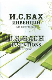 Инвенции для фортепиано
