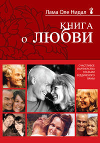 Книга о любви: Счастливое партнерство глазами буддийского ламы (новое оформление)
