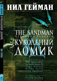 The Sandman. Песочный человек. Книга 2. Кукольный домик