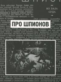 Про шпионов