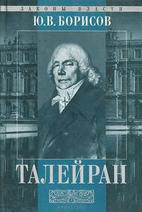 Талейран