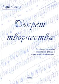 Секрет творчества