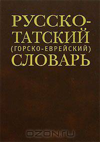 Русско-татский (горско-еврейский) словарь