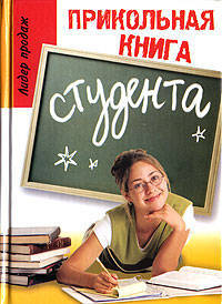 Прикольная книга студента. - 2-е изд. - (Лидер продаж)