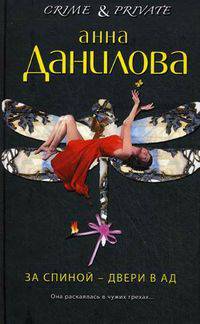 За спиной - двери в ад: роман