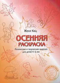 Осенняя раскраска. Логические и творческие задания для детей 4-6 лет