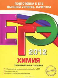 ЕГЭ-2012. Химия. Тренировочные задания