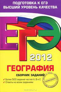 ЕГЭ-2012. География. Сборник заданий