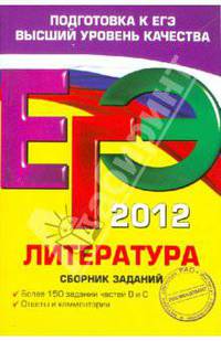ЕГЭ-2012. Литература. Сборник заданий.