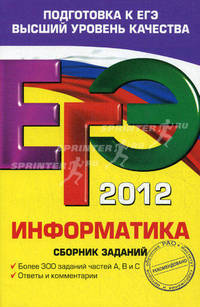ЕГЭ-2012. Информатика. Сборник заданий.