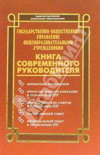 Государственно-общественное управление общеобразовательными учреждениями